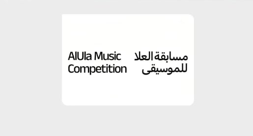 اليوم.. الكشف عن الفائزين في مسابقة «العُلا للموسيقى» 
