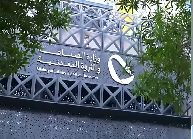 وزارة الصناعة والثروة المعدنية تطلق برنامج ريادة الأعمال الصناعية