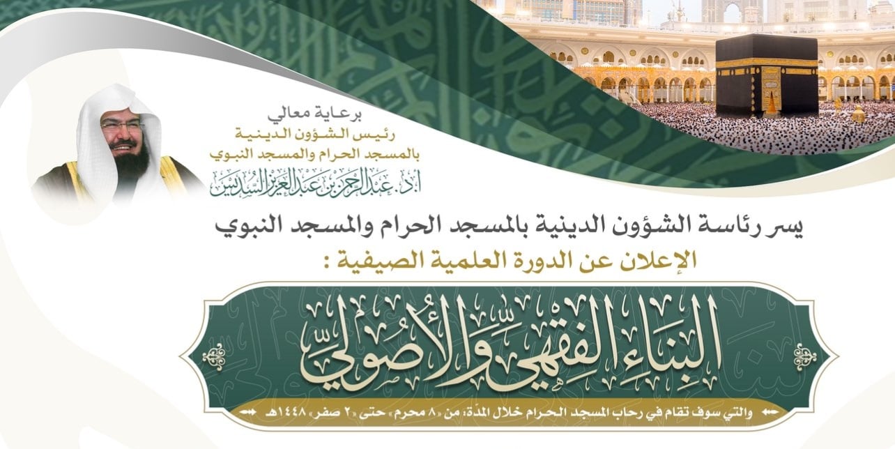 اطلاق الدورة العلمية الصيفية «البناء الفقهي والأصولي» في المسجد الحرام
