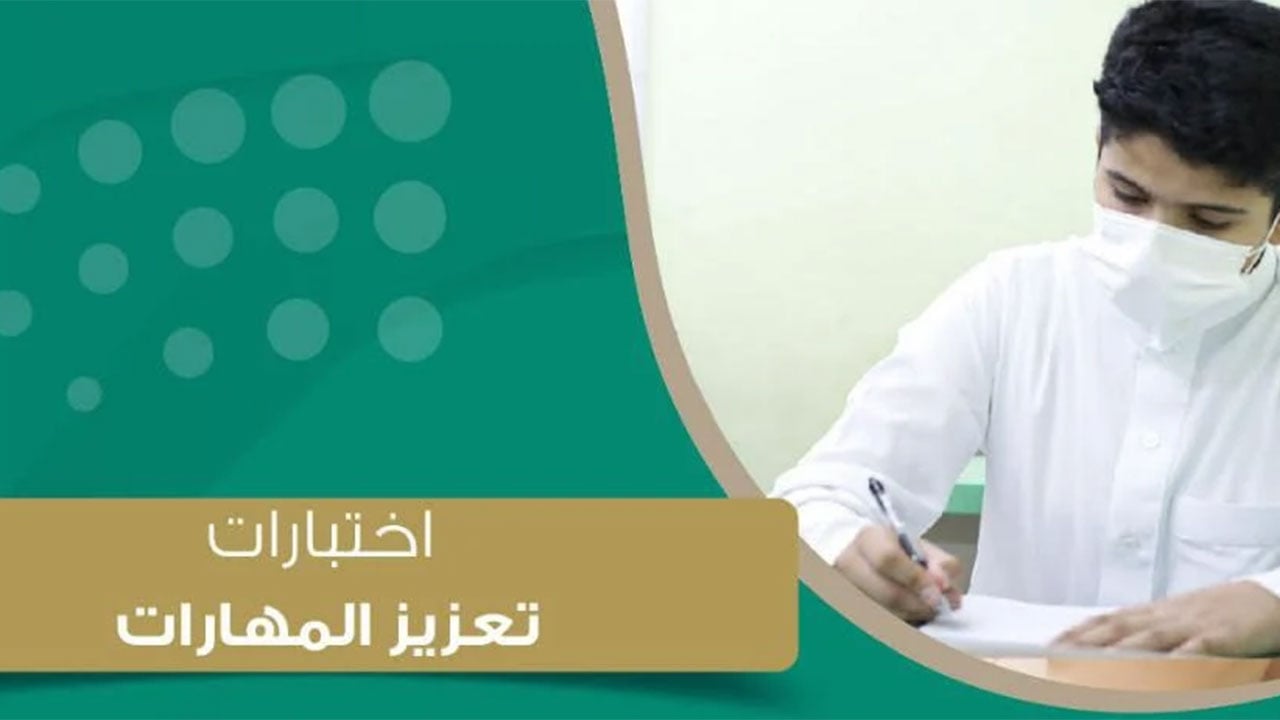 وزارة التعليم: اختبارات «تعزيز المهارات» متاحة على مدار 24 ساعة