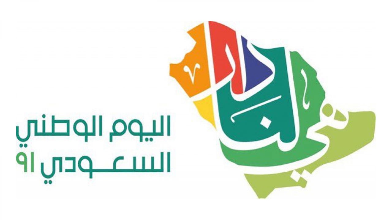 تحكي قصة وطن.. ماذا تعرف عن هوية يوم الوطني السعودي الـ91؟