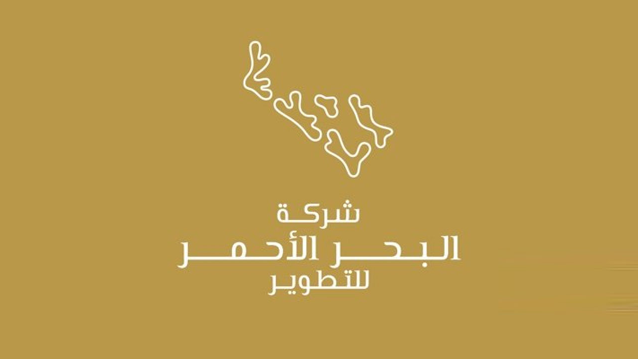 فتح التقديم لبرنامج تدريب منته بالتوظيف في شركة البحر الأحمر للتطوير