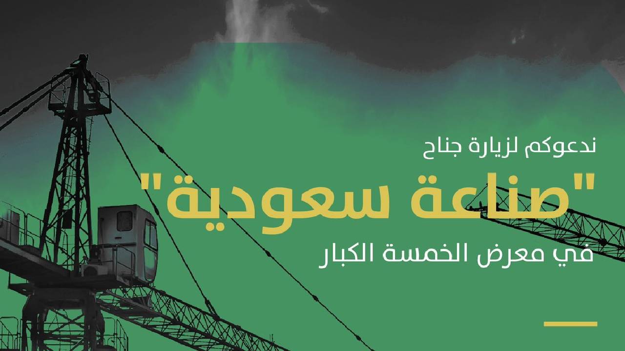 المملكة تشارك بـ«صناعة سعودية» في معرض الخمسة الكبار لعام 2021