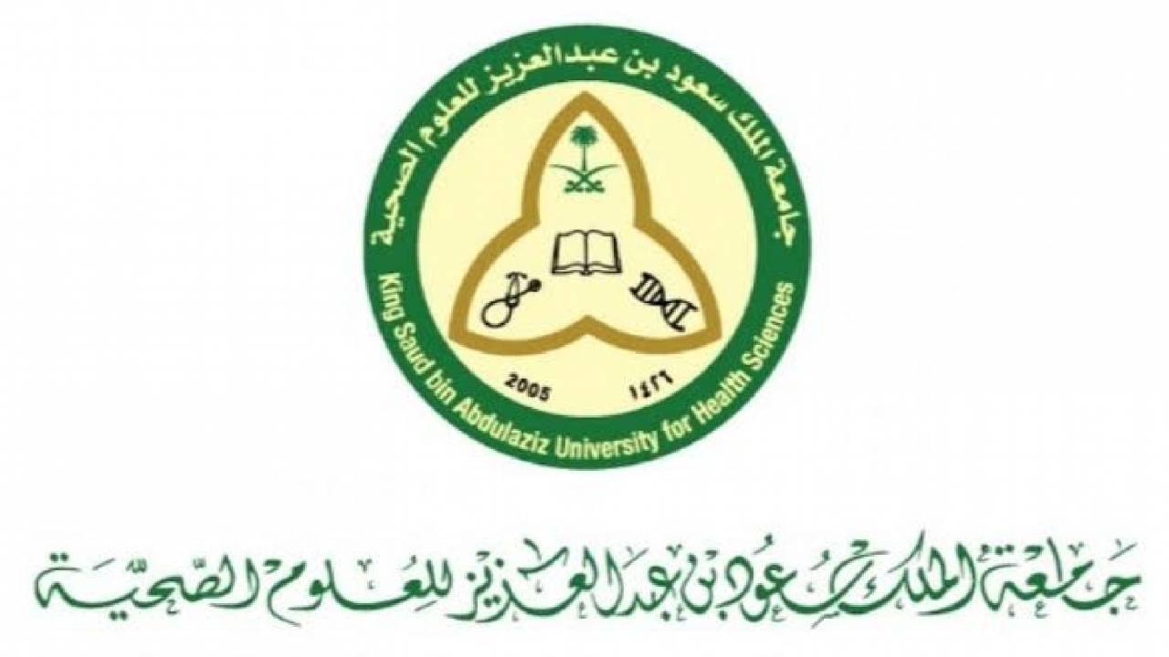 وظائف شاغرة بمختلف التخصصات في جامعة الملك سعود للعلوم الصحية