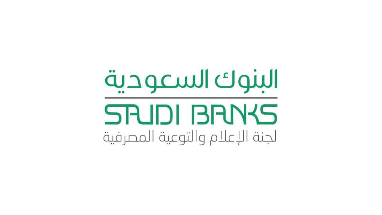 البنوك السعودية تحدد «آلية» التأكد من ترخيص شركات التمويل