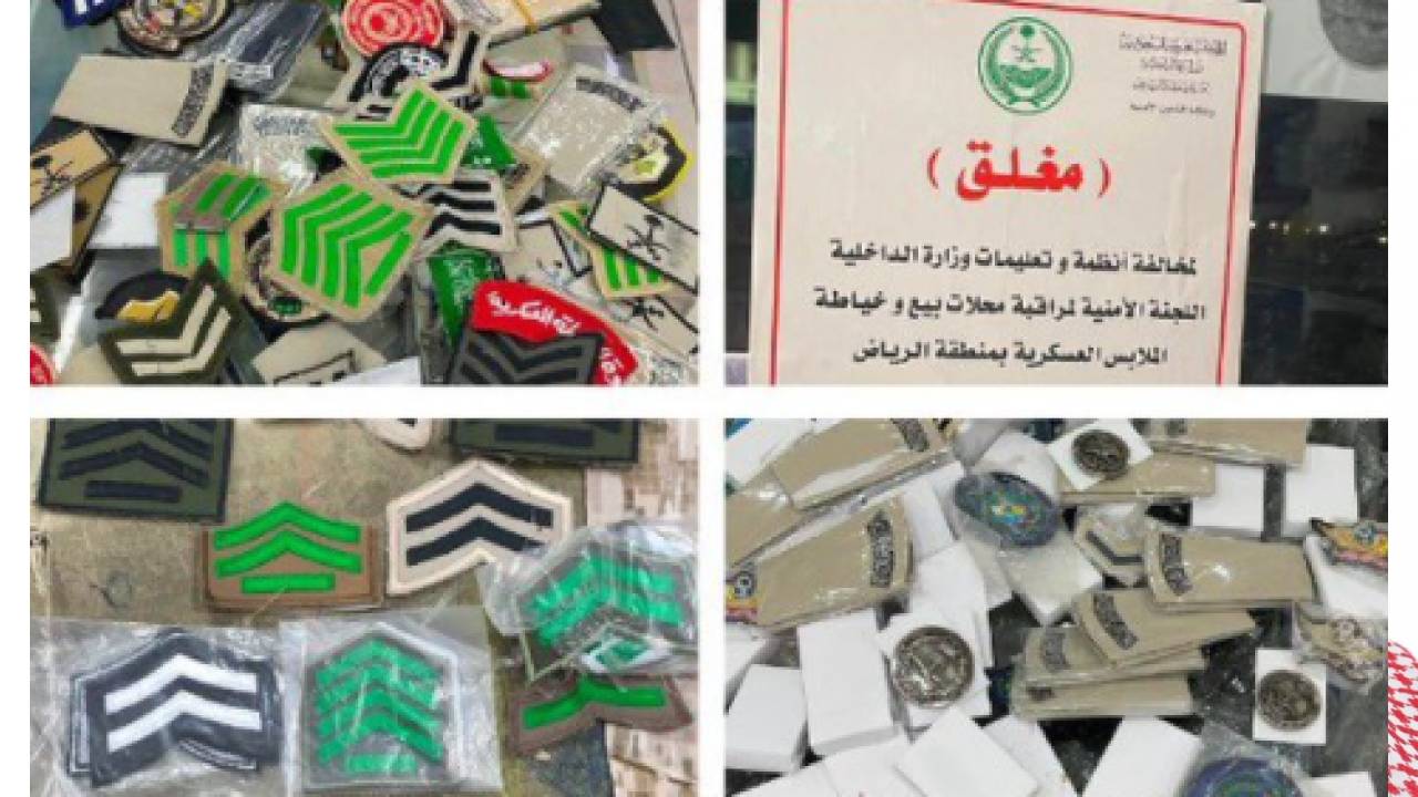 غلق محل تفصيل ملابس عسكرية في الخرج وضبط 200 قطعة أنواط ورتب
