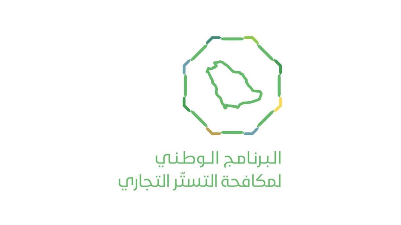 تحذير لمخالفي نظام مكافحة التستر التجاري: الضرب بيد من حديد بعد المهلة التصحيحية