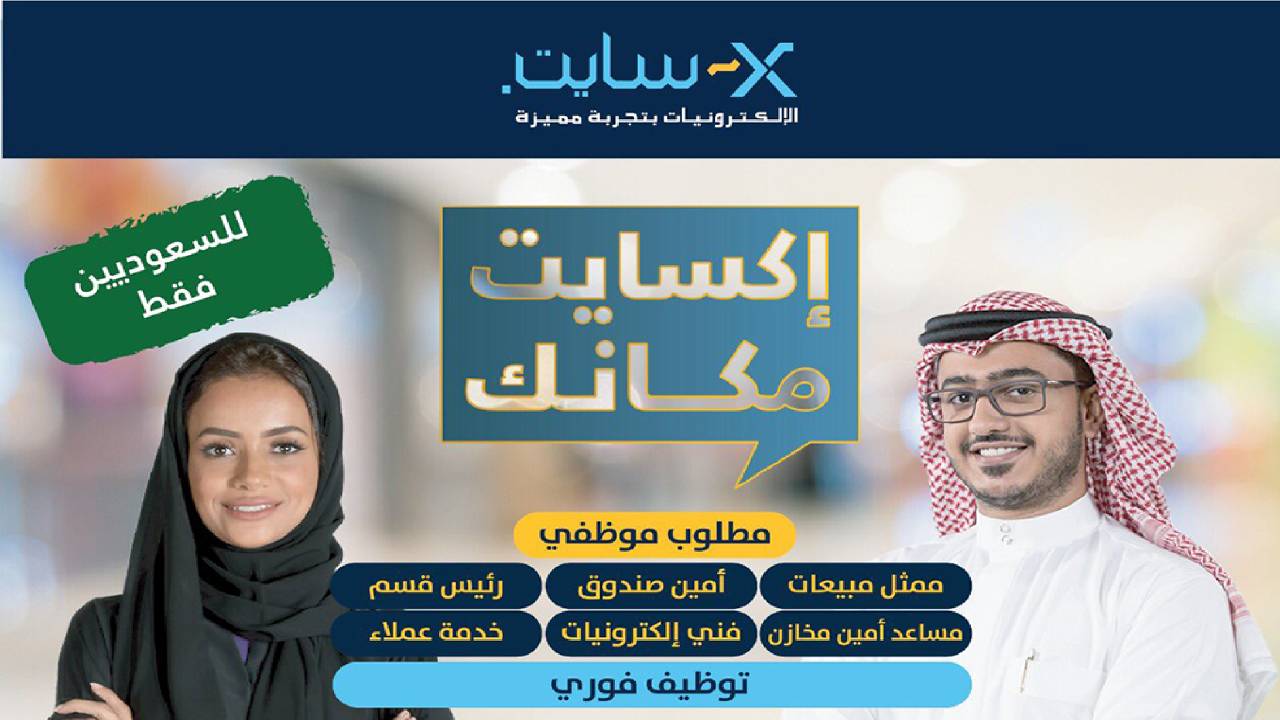 للسعوديين فقط.. فتح باب التوظيف لحملة الثانوية فأعلى في شركة إكسايت