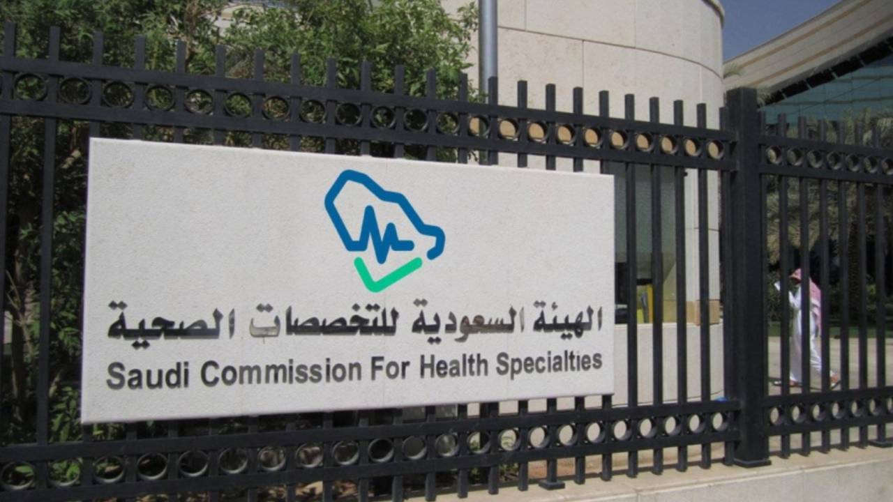 هيئة التخصصات الصحية توضح مزايا خدمة «تحمينا نحميك»
