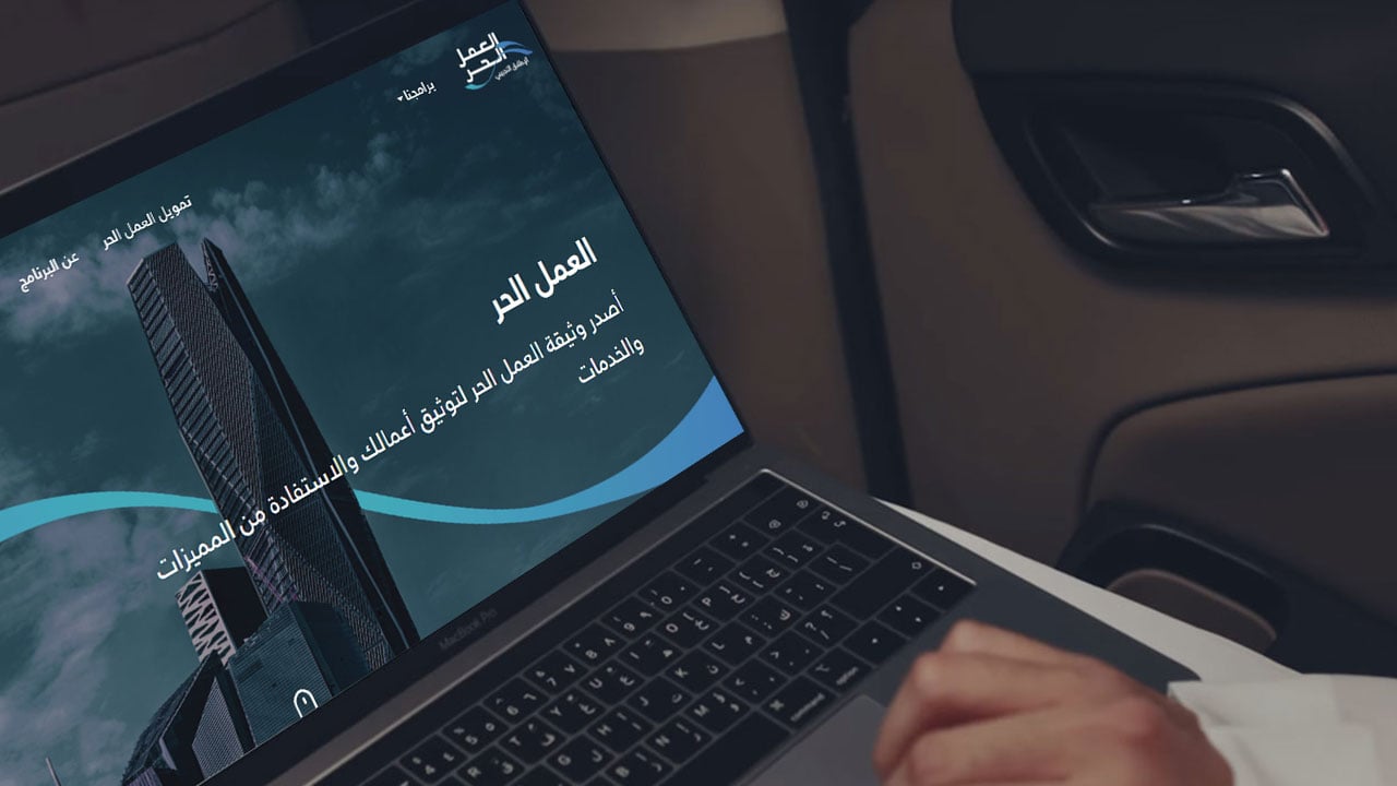 تعرَّف على شروط وخطوات الحصول على وثيقة العمل الحر