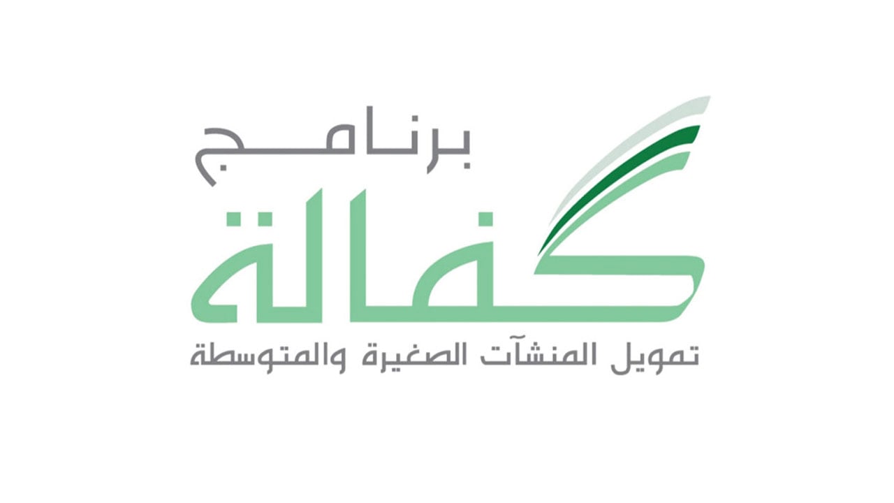6 أهداف وراء برنامج تمويل المنشآت الصغيرة والمتوسطة «كفالة»
