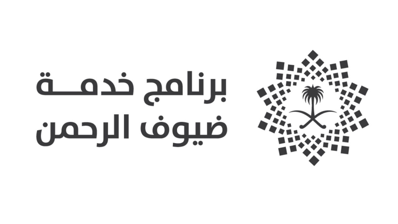 وظائف إدارية شاغرة في برنامج خدمة ضيوف الرحمن