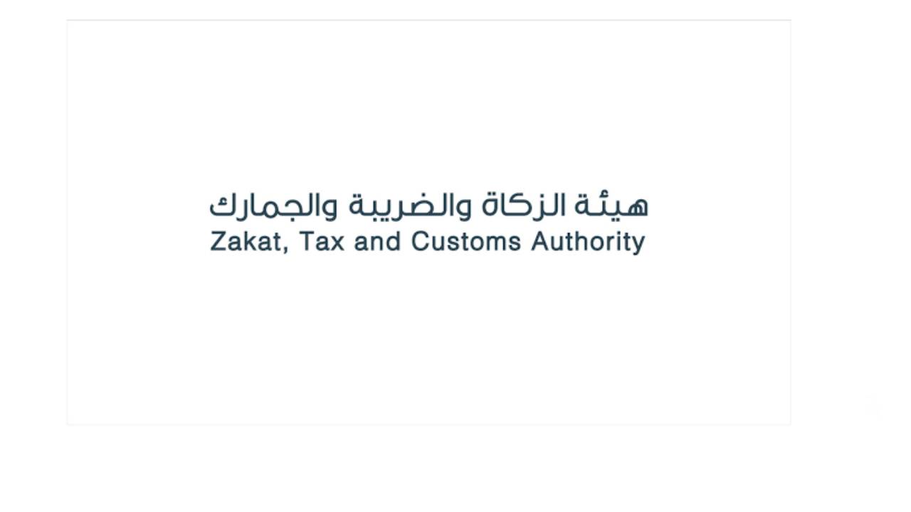 الزكاة والجمارك تدعو مكلفيها الخاضعين لضريبة السلع الانتقائية لتقديم إقراراتهم