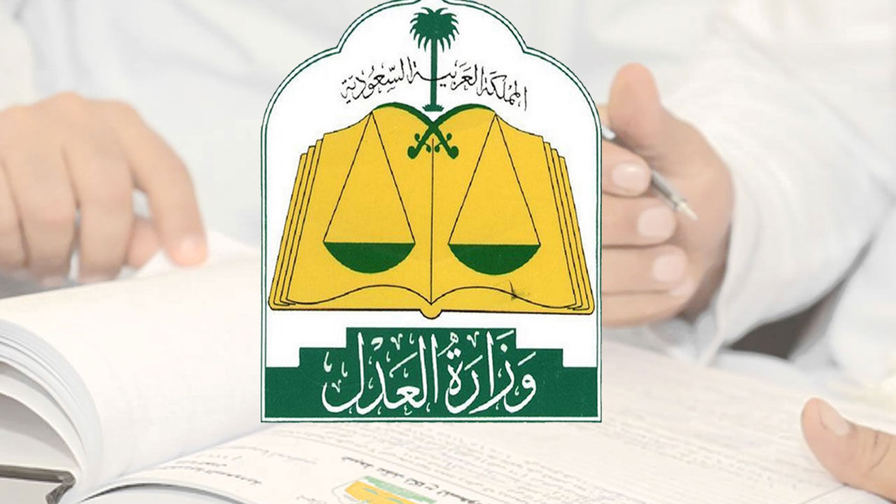 وزارة العدل توضح خطوات إثبات الوصية عبر بوابة ناجز