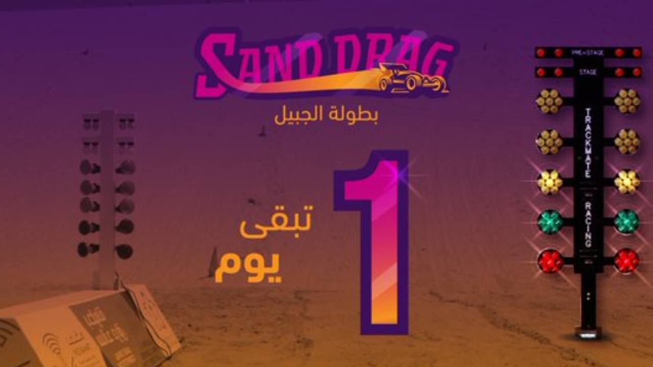 «تحكم» يقص شريط بطولة السيارات اللاسلكية «ساند دراق» بالجبيل