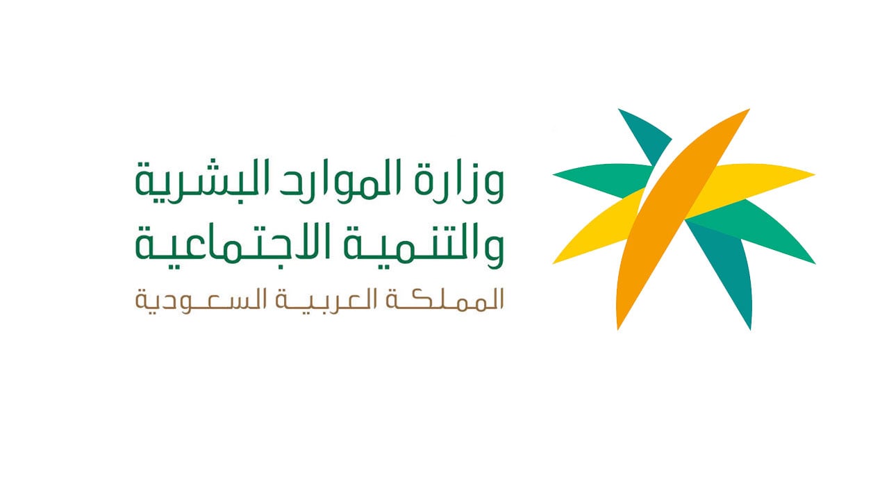 هل المستفيدة من الضمان الاجتماعي يُمكنها التقديم على «سكني» ؟.. الموارد البشرية تجيب