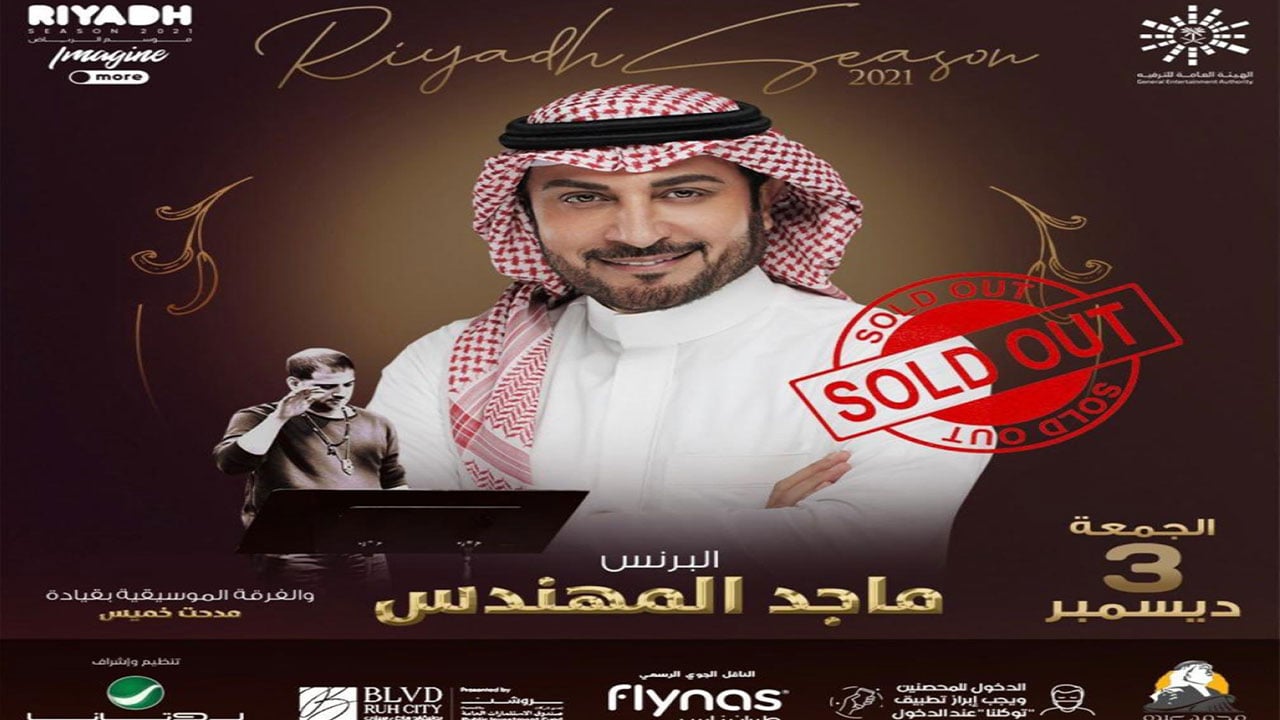 ماجد المهندس: أغاني حفلة موسم الرياض «بناء على طلبات الجمهور»