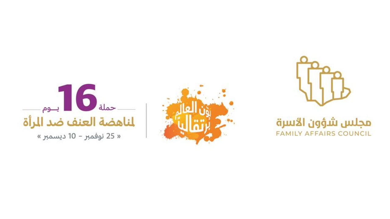 «شؤون الأسرة» يدشن حملة «16 يومًا لمناهضة العنف ضد المرأة» التوعوية