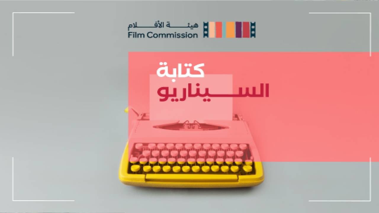 للموهوبين السعوديين.. فتح التسجيل في برنامج كتابة السيناريو