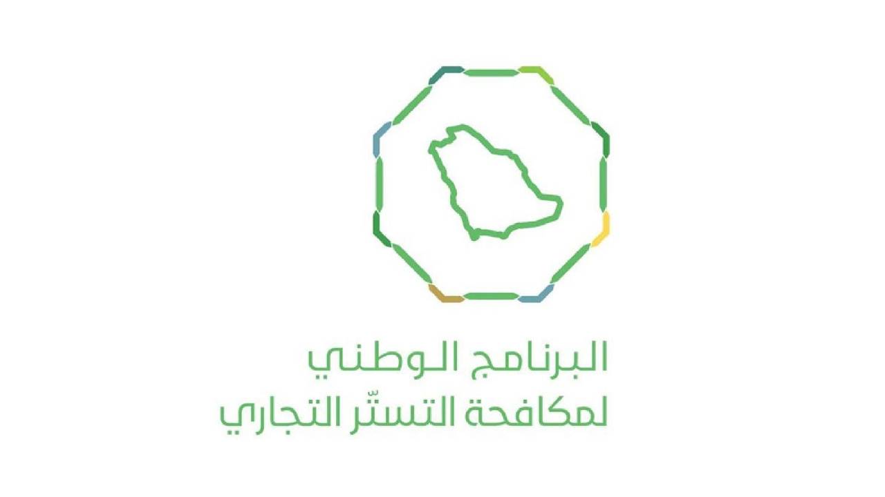البرنامج الوطني لمكافحة التستر التجاري: نتعامل مع بيانات المصححين بسرية تامة