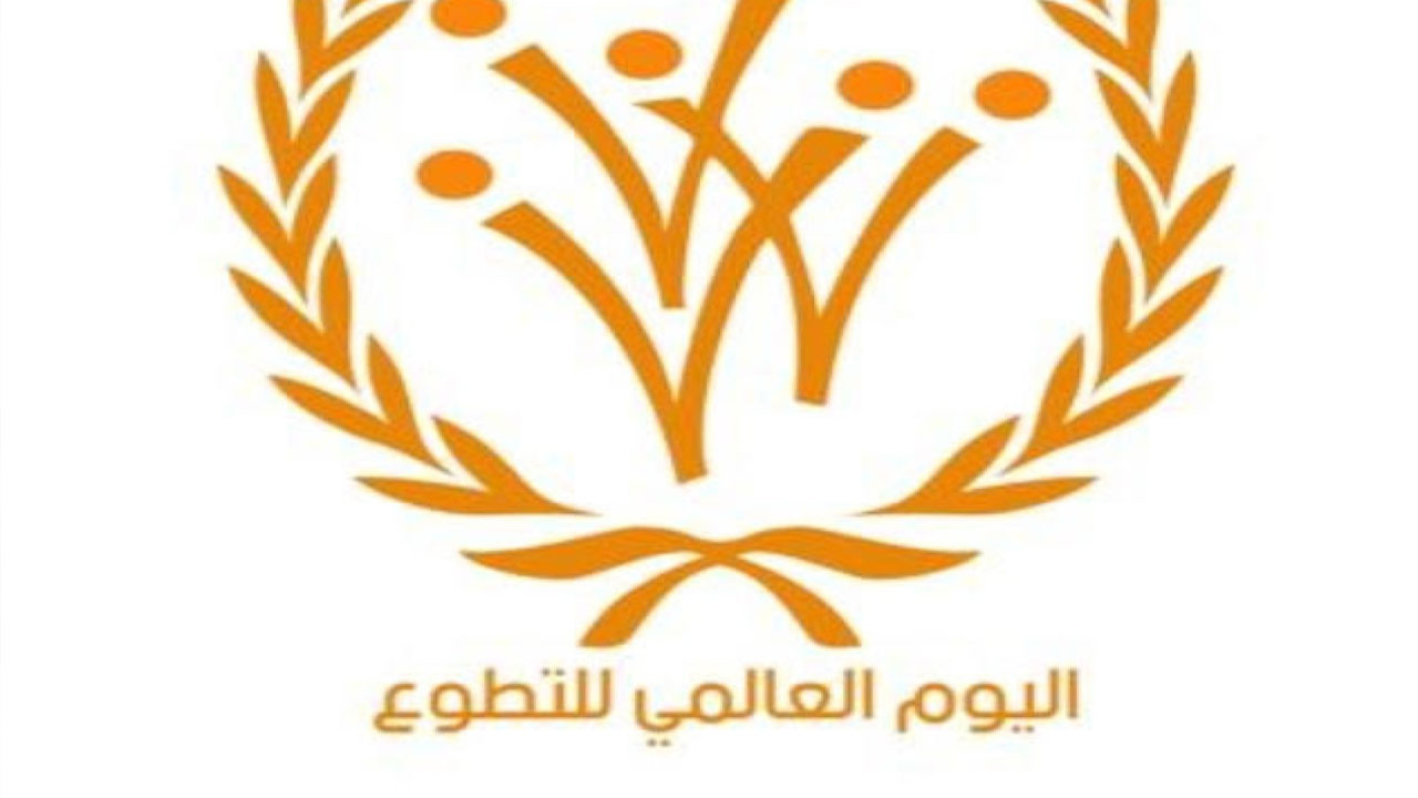 أمانة الطائف تحتفي باليوم العالمي للتطوع وتطلق فعالية السعودية الخضراء