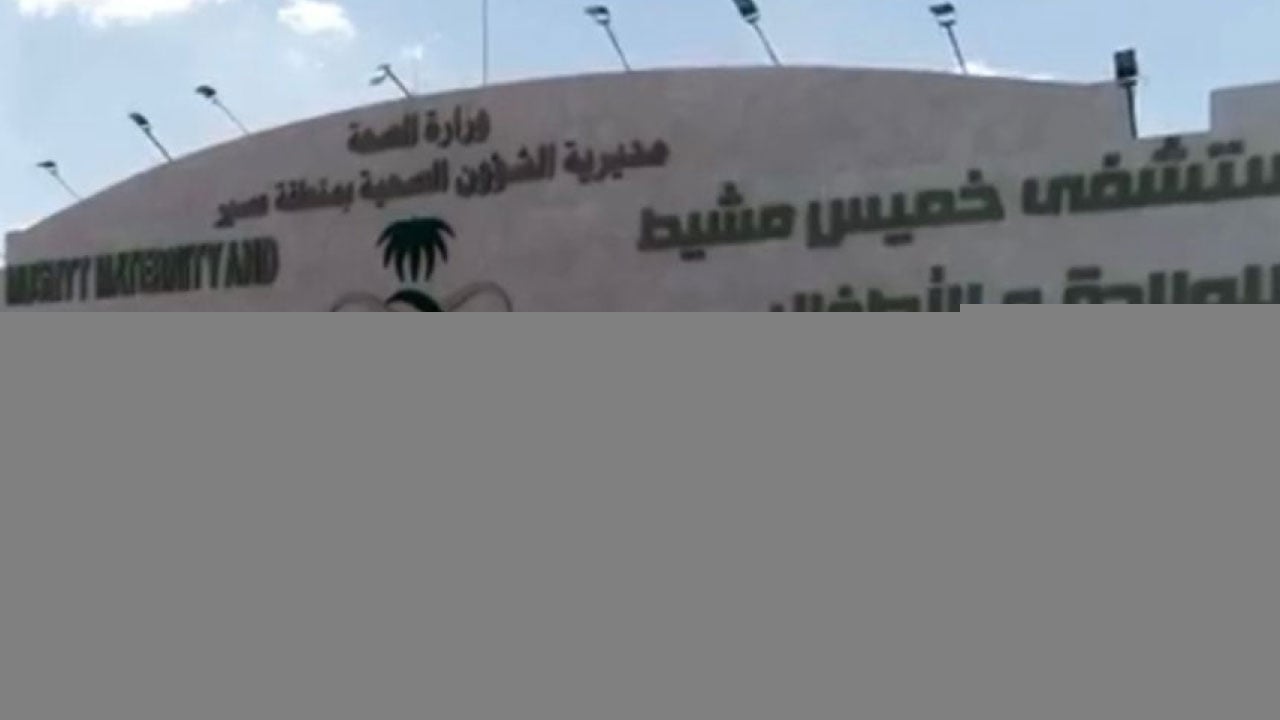صحة عسير: إجراء عملية «الصلب المشقوق» لمولود يبلغ من العمر يومين بخميس مشيط