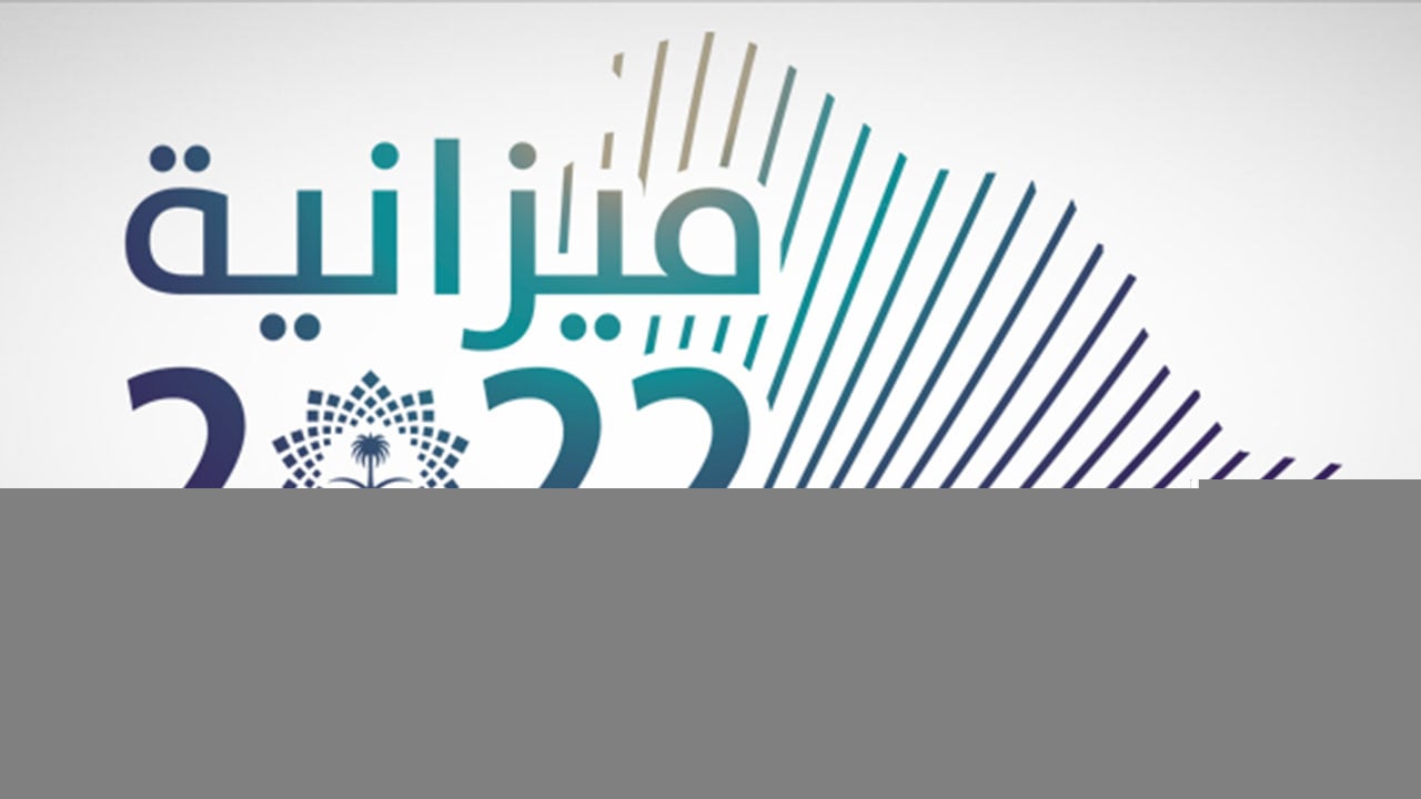ميزانية 2022.. تخصيص 54 مليار ريال لقطاع الموارد الاقتصادية