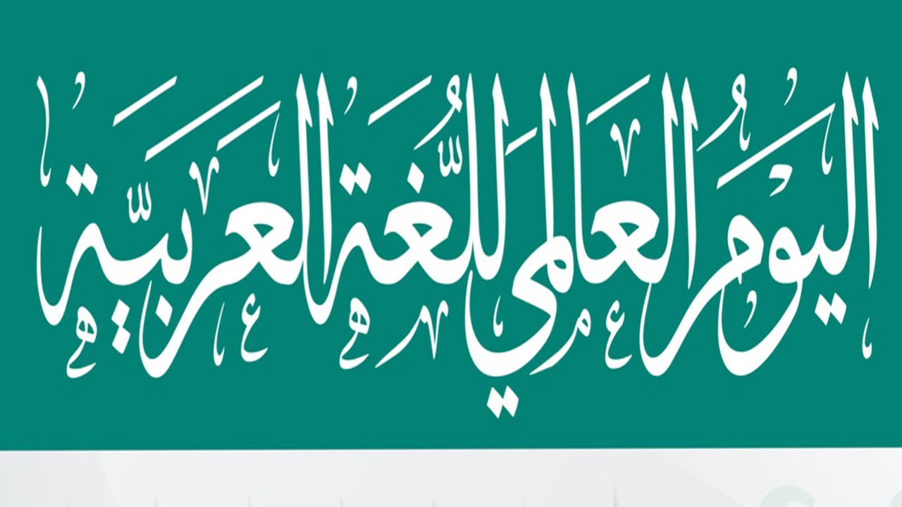 وزارة التعليم تحتفي باليوم العالمي للغة العربية تأكيدًا على دورها في بناء جسور التواصل بين الثقافات والشعوب