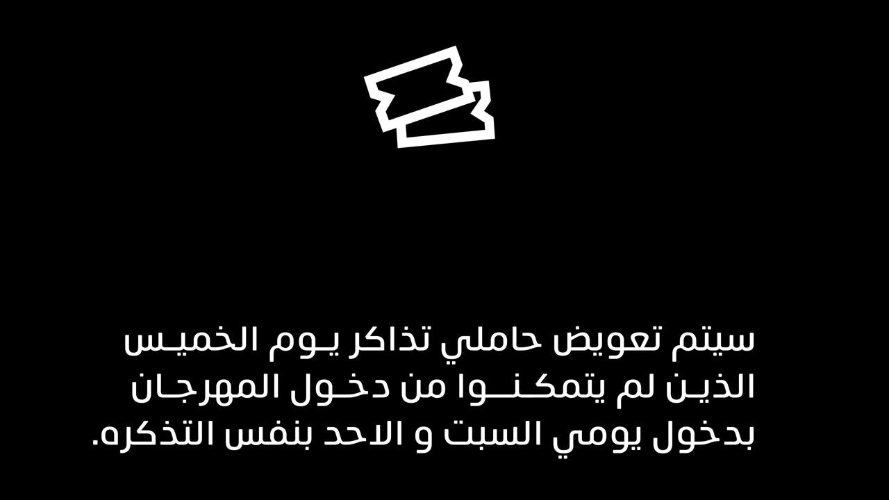 «مدل بيست» تعلن تعويض حاملي تذاكر الخميس ممن لم يتمكنوا من دخول المهرجان
