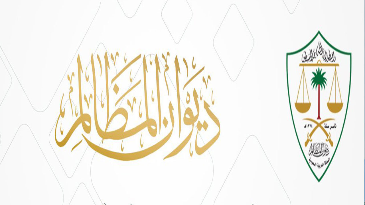 منصة «خبير» تبدأ تلقي طلبات الراغبين في التدريب والتطبيق بديوان المظالم