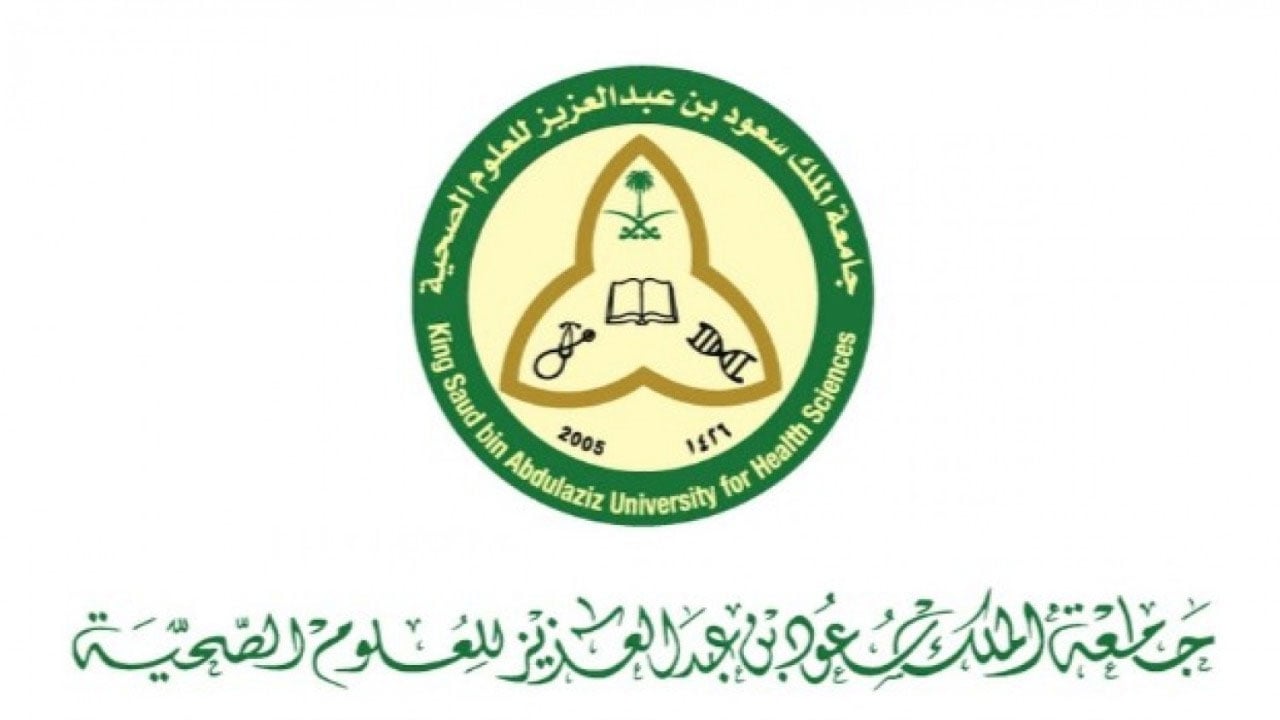 جامعة الملك سعود للعلوم الصحية تطرح وظائف شاغرة لحملة الدبلوم فأعلى
