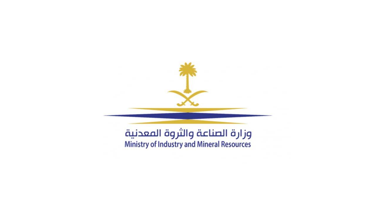 وزارة الصناعة والثروة المعدنية تطلق تطبيقها الخاص للهواتف الذكية