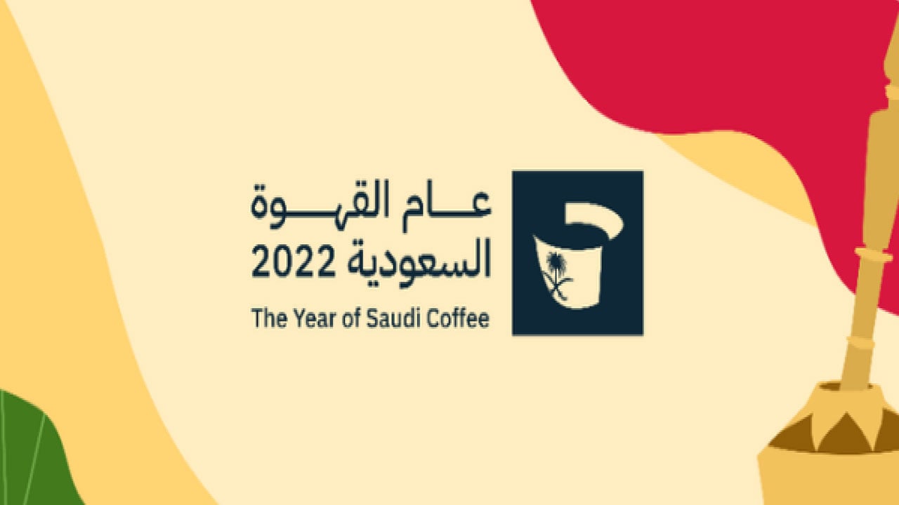 «الثقافة» تطلق الهوية البصرية لعام القهوة السعودية