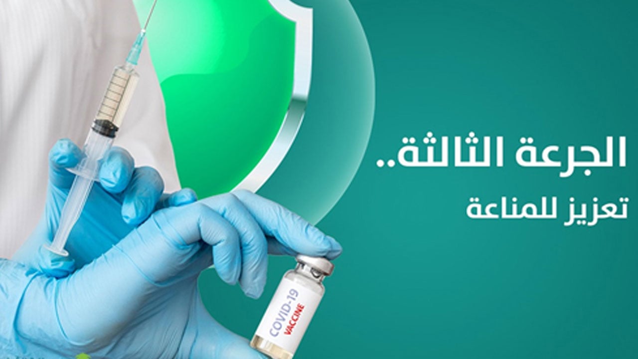 أمانة العاصمة المقدسة تحث المواطنين على تناول الجرعة الثالثة من لقاح كورونا