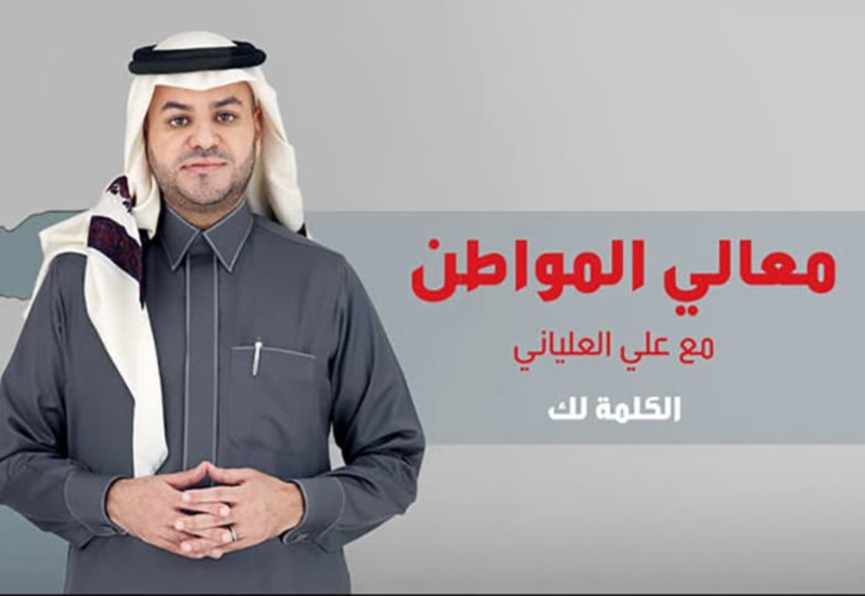 مصادر "عاجل" تتوقع عودة علي العلياني للظهور على شاشة "MBC" الليلة