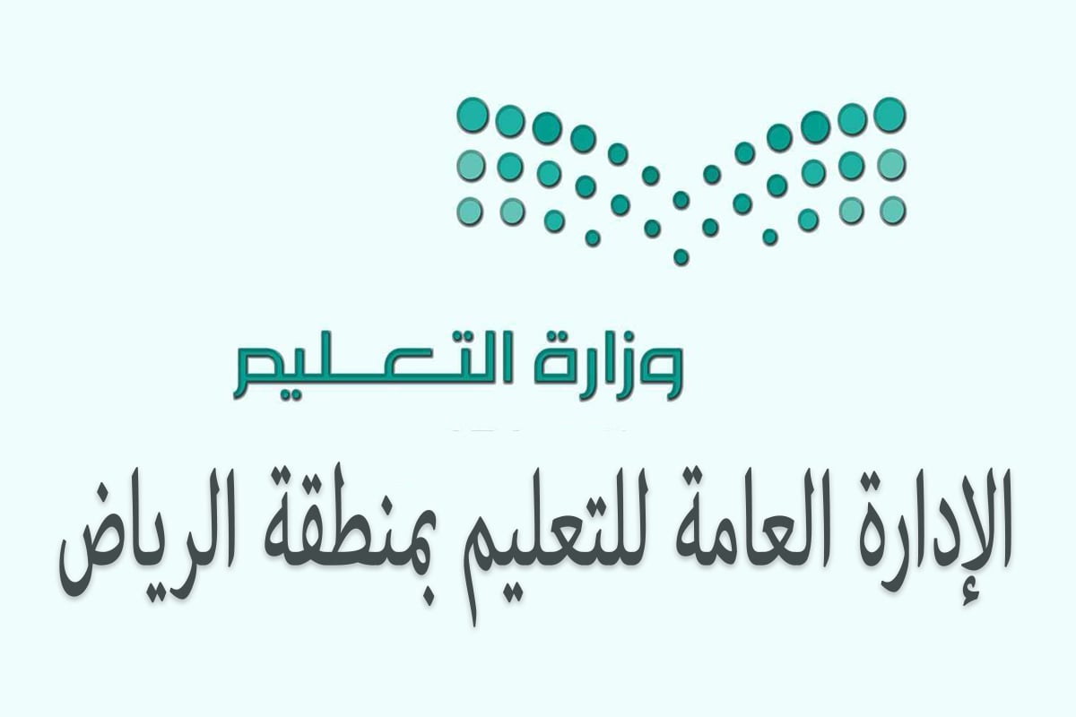 «تعليم الرياض» تُصدر تعميمًا حول الحفلات ومناسبات التكريم