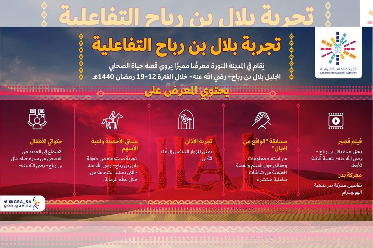 «الترفيه» تعرض فيلمًا عن بلال بن رباح في المدينة المنورة