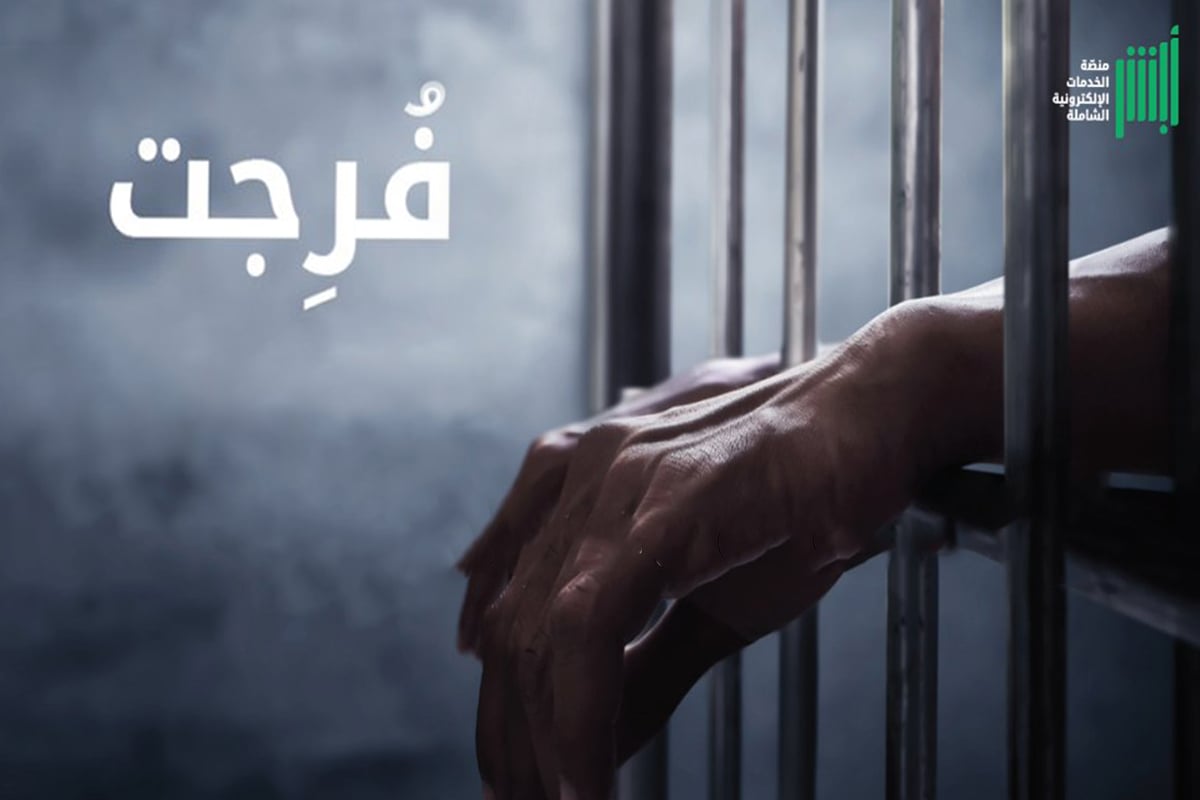 الإفراج عن 200 موقوف عبر مبادرة «فُرِجَت»