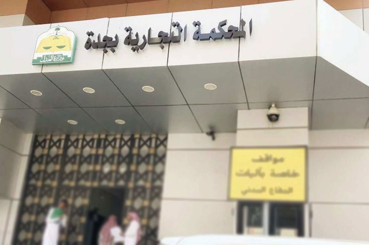 «تجارية جدة» تُصادق على مقترح تسوية وقائية لشركة عقارات متعثّرة