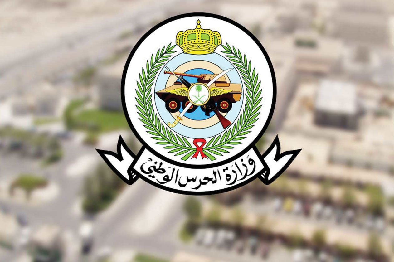 «الحرس الوطني» تعيد تذكير خريجين وخريجات بـ«الوظائف الشاغرة»