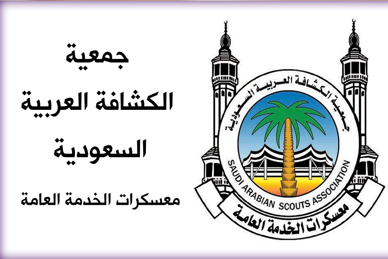 تأهيل «كشافة السعودية» على الدفاع المدني والإنقاذ استعدادًا لموسم الحج