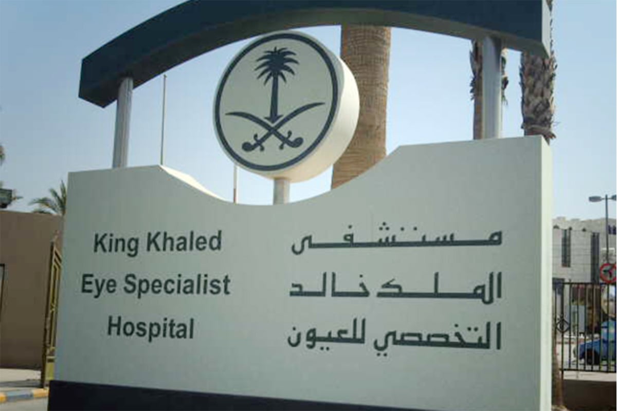«الملك خالد للعيون» ينفي تمكُّن إخصائية بإعادة البصر لـ22 مكفوفًا