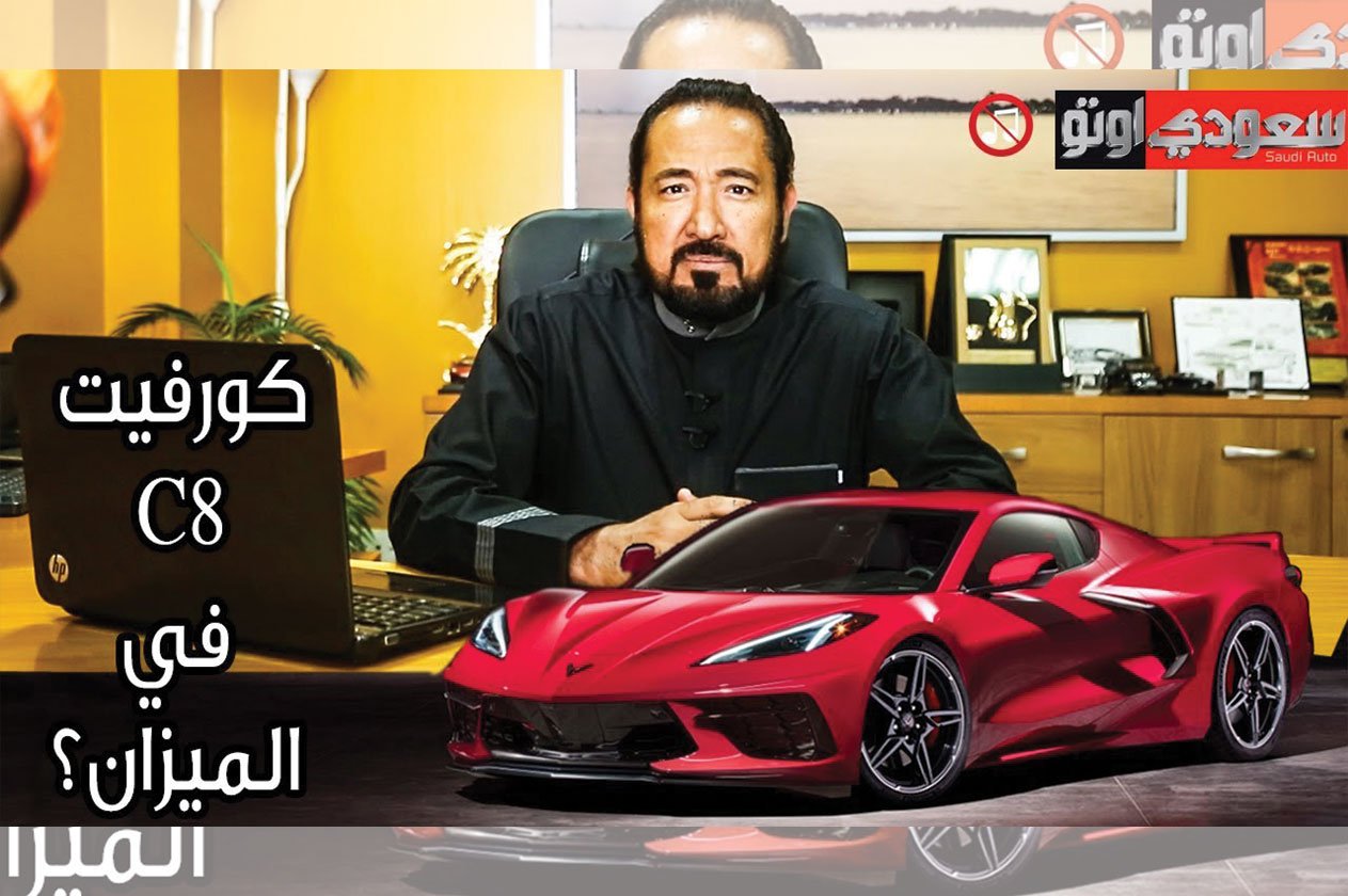 شيفروليه كورفيت 2020 صفقة العمر أم وحش مزيف؟