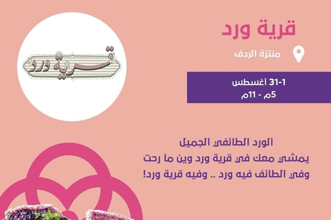 قرية ورد تستقبل زوارها بـ«العبير» وتقدم تجربة سياحية بحديقة الردف