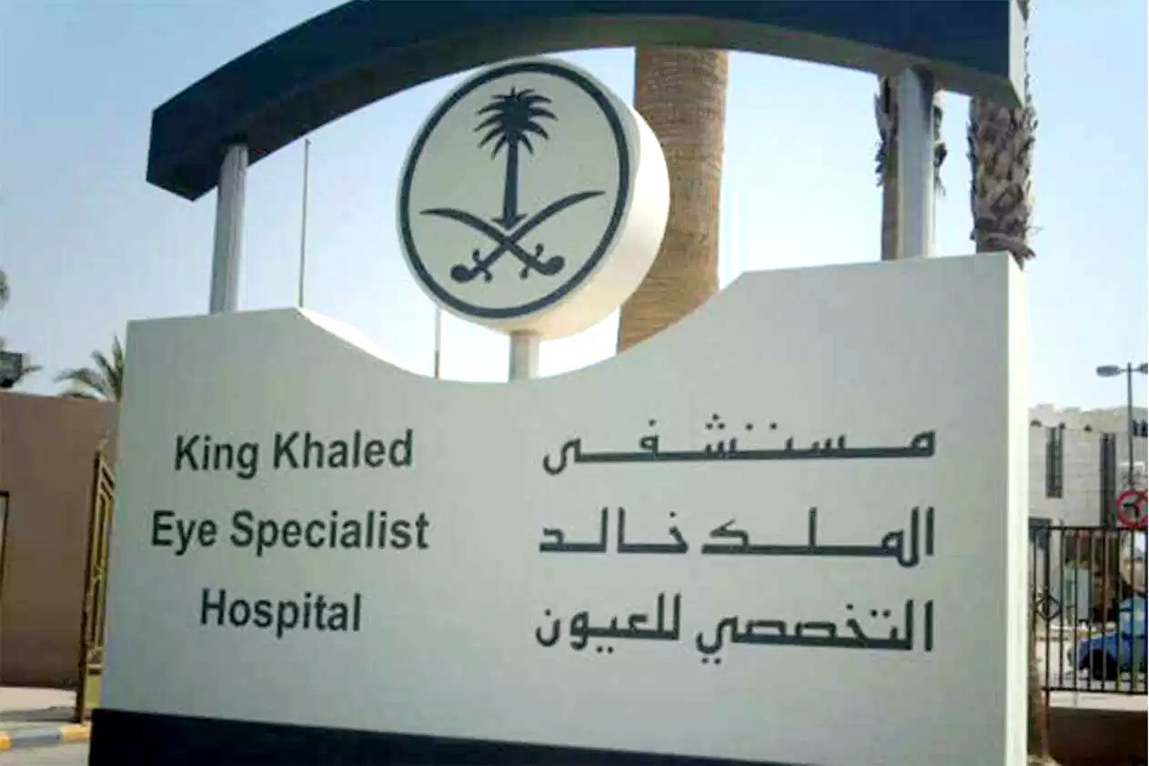 وظائف شاغرة لحملة الثانوية بمستشفى الملك خالد التخصصي للعيون