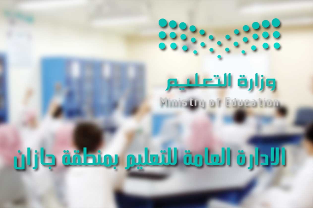 بالأسماء.. «تعليم جازان» تعتمد 46 مدرسة للطفولة المبكرة بالمنطقة
