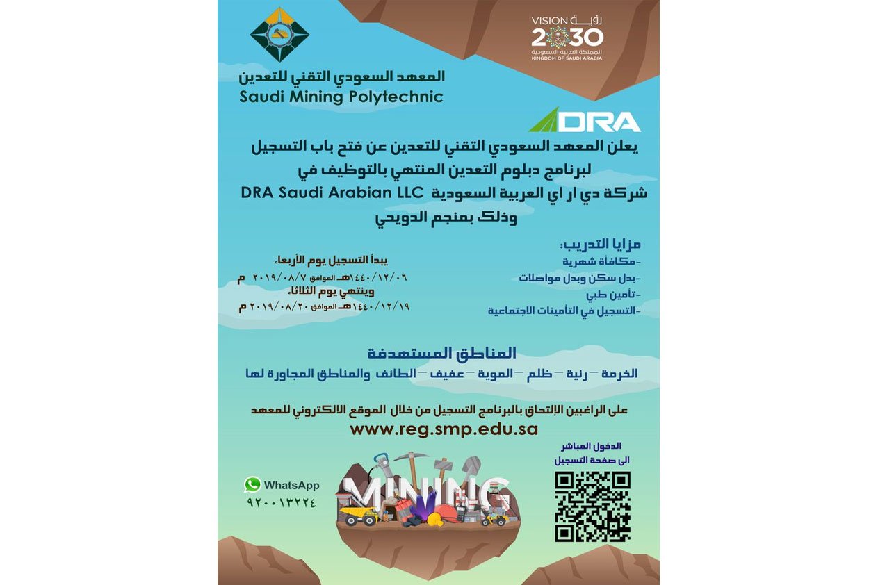 فتح باب التسجيل في برنامج «دبلوم التعدين» المنتهي بالتوظيف بعدة مناطق