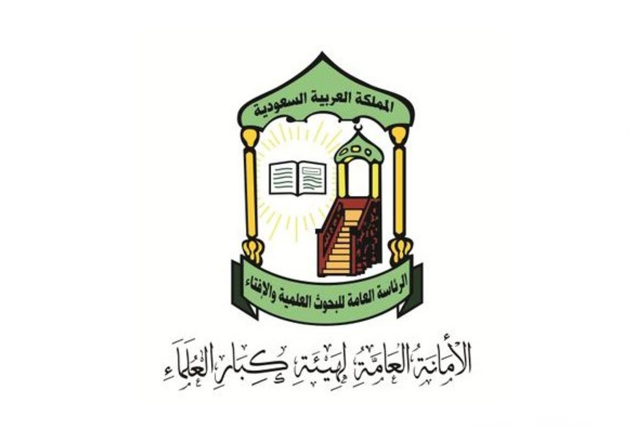 هيئة «كبار العلماء» تهنئ الملك وولي العهد.. و«الماجد» يُثمِّن التوجيهات العليا