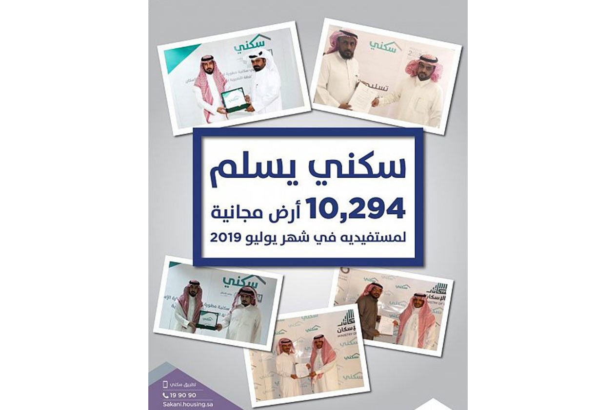 «سكني» يُسلّم 10294 قطعة أرض مجانية لمستفيديه خلال يوليو