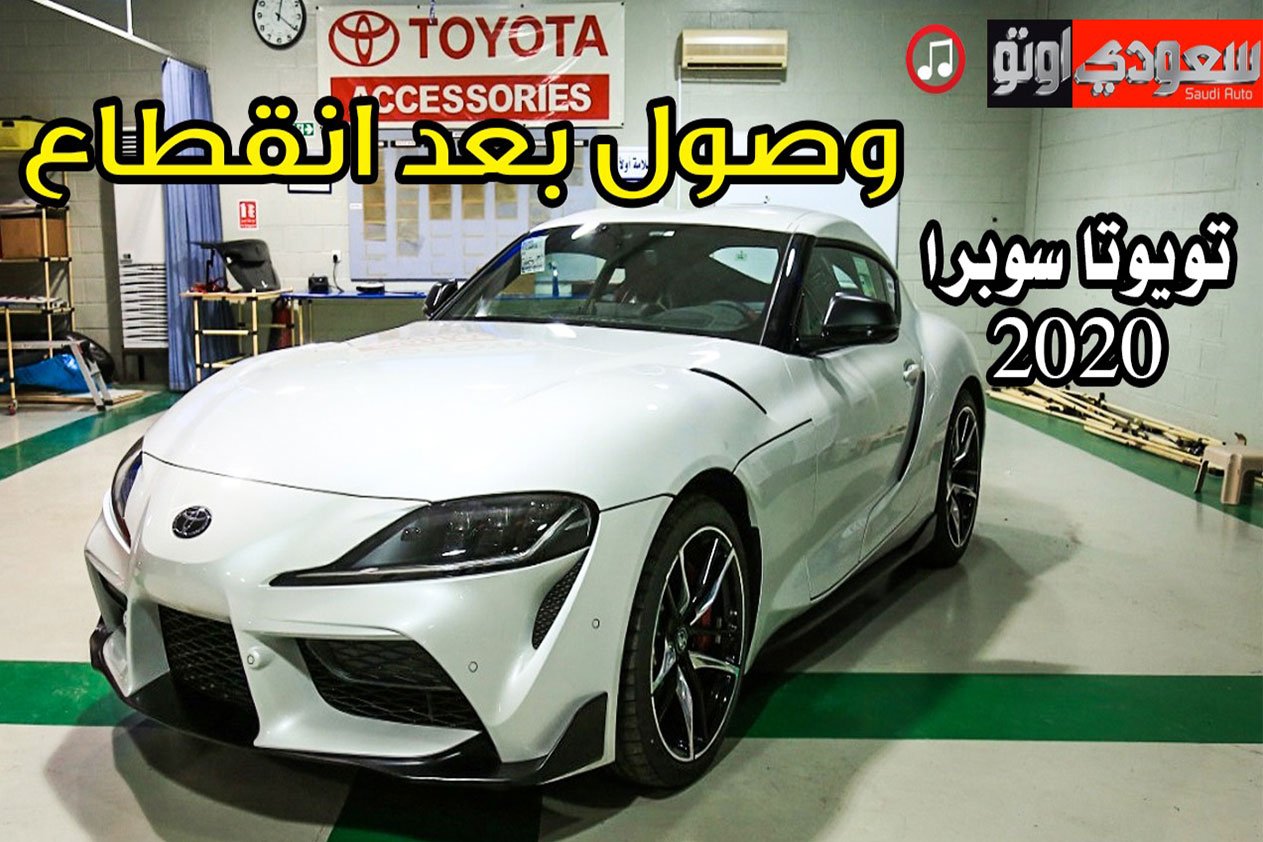 تويوتا سوبرا 2020 في المملكة بعد انقطاع 17 عامًا